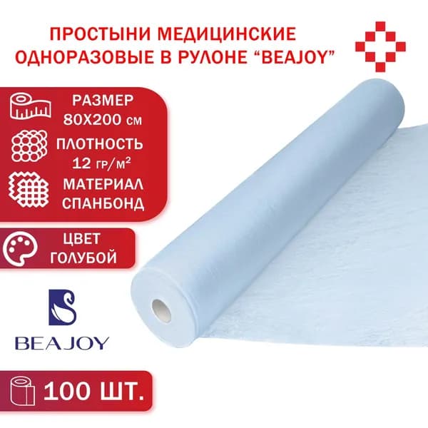 Простыни медицинские одноразовые в рулоне 100шт. спанбонд, плотность 12гр/м2, размер 80х200см (цвет голубой) Beajoy