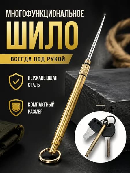 Шило канцелярское, зубочистка, брелок
