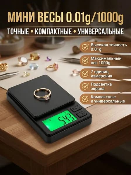 Весы ювелирные высокоточные 1000 грамм / 0,01 грамм, электронные, кухонные, карманные