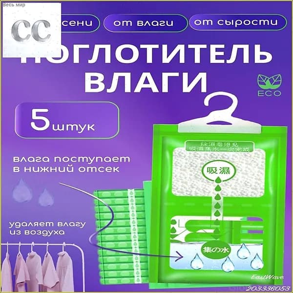 Осушитель воздуха Влагопоглотитель_Поглотитель 5шт-9920