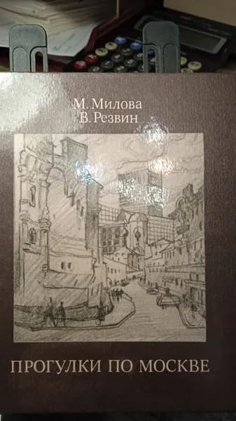 Прогулки по Москве. | Резвин Владимир Александрович, Милова Майя Федоровна