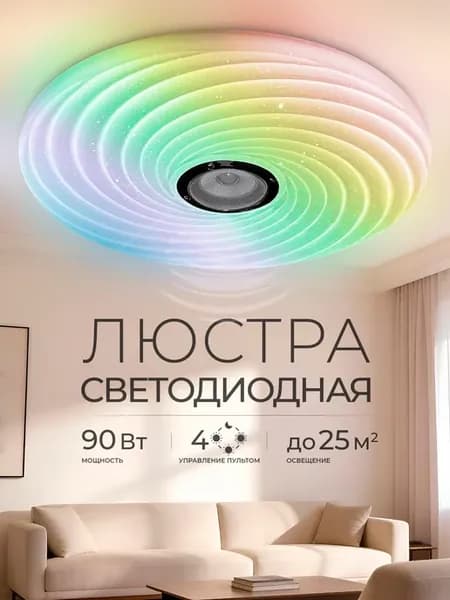 Люстра потолочная светодиодная в зал, на кухню