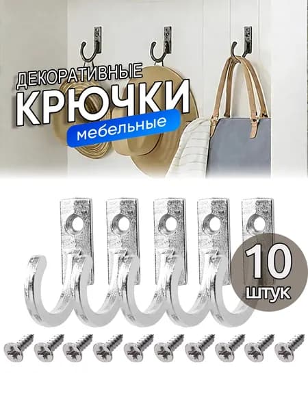 Крючки настенные декоративные маленькие с винтами,серебристый,10шт