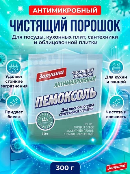 Чистящий порошок антимикробный ПЕМОКСОЛЬ Золушка, 300 г