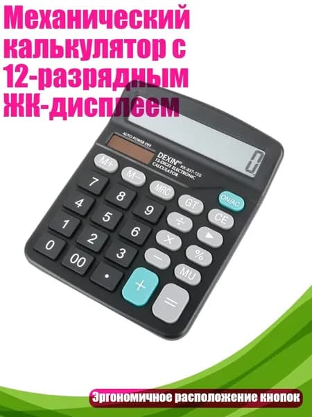 Механический калькулятор с 12-разрядным ЖК-дисплеем, Черный