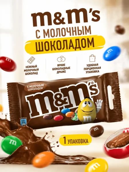 Конфеты шоколадные драже M&M's c молочным шоколадом, 45 г