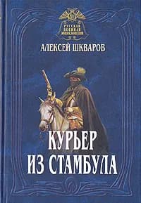 Курьер из Стамбула | Шкваров Алексей Геннадьевич