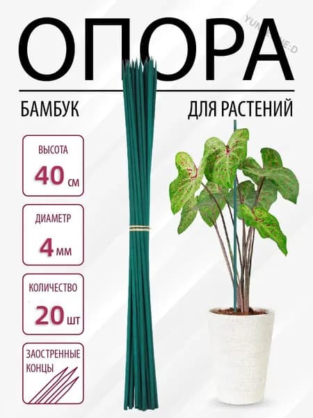 Опора для растений,0.4см,20шт