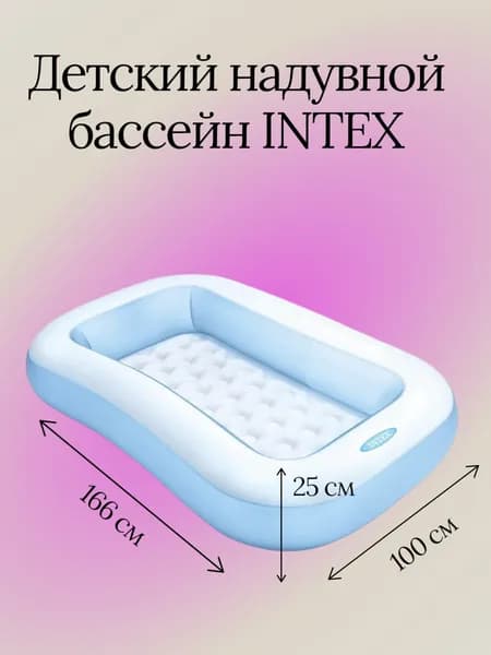 Детский надувной бассейн INTEX 166х100х25 см от 2х лет , 90 литров для купания