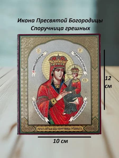 Споручница грешных икона на оргалите