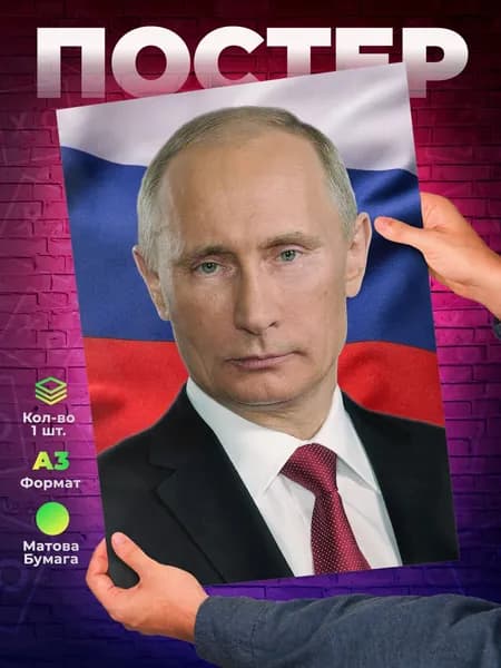 Постер "Портрет В. В. Путин - А3", 42 см х 29.7 см