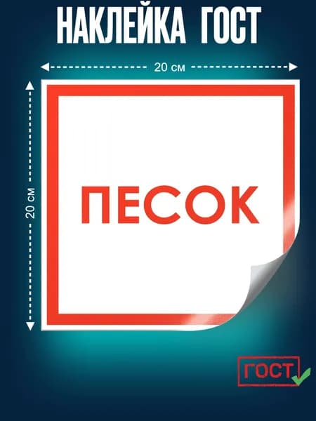 Наклейка ГОСТ Знак Песок 150x300 мм