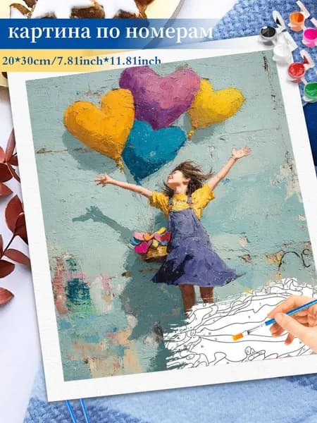 Картина по номерам на холсте 20x30cm / "Девочка с шарами" Раскраска по номерам без подрамником