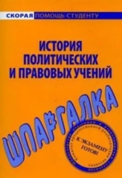 История политических и правовых учений. Шпаргалка | Баталина Валентина Владимировна | Электронная книга