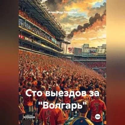 Сто выездов за Волгарь | Гончаров Александр | Электронная аудиокнига