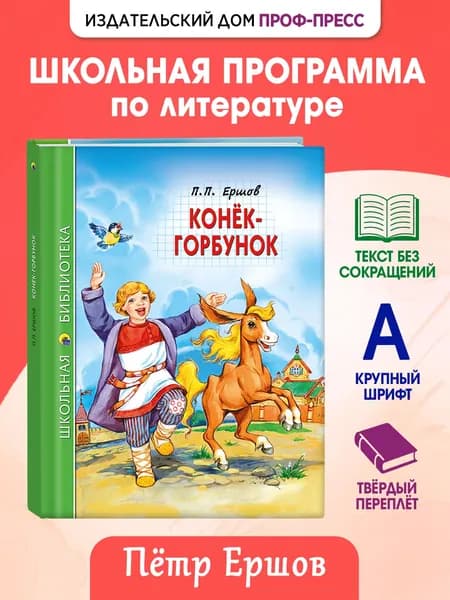 Школьная библиотека "Конёк-горбунок", 6+, 128 стр | Ершов Петр Павлович