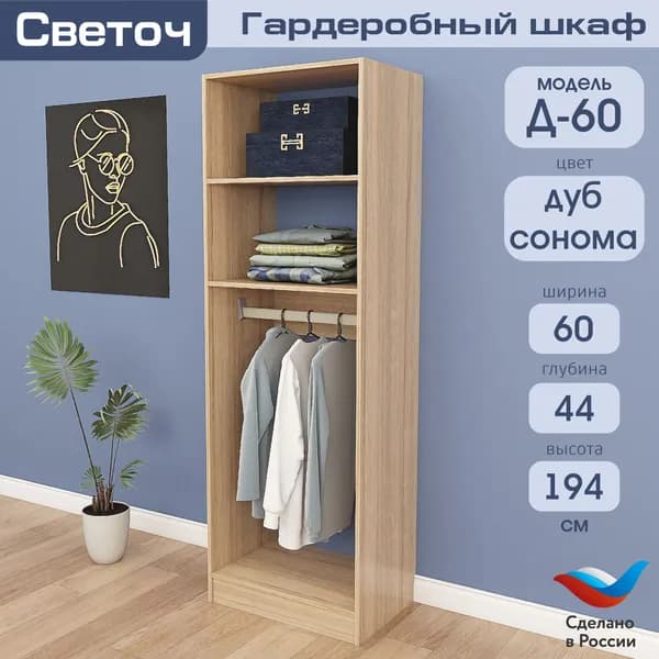 Гардеробный шкаф Светоч Д60, ЛДСП, 60х44х194, Дуб Сонома
