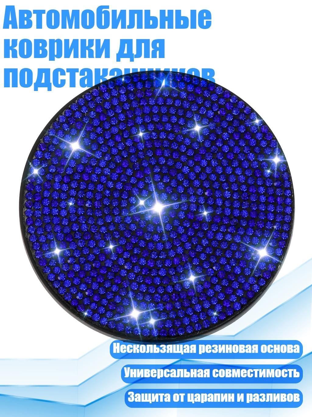 Автомобильные коврики для подстаканников, Синий