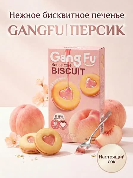 Печенье бисквитное с начинкой персик Gangfu 55 гр