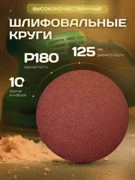 Круг шлифовальный, Диск шлифовальный на липучке 125 мм Р180 10 шт. коричневые ORIENTCRAFT