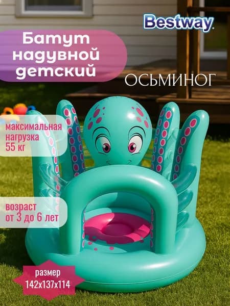 Батут надувной детский Осьминог Bestway для дома и улицы