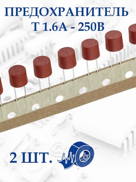 Предохранитель Т 1.6A - 250В. 2 шт.
