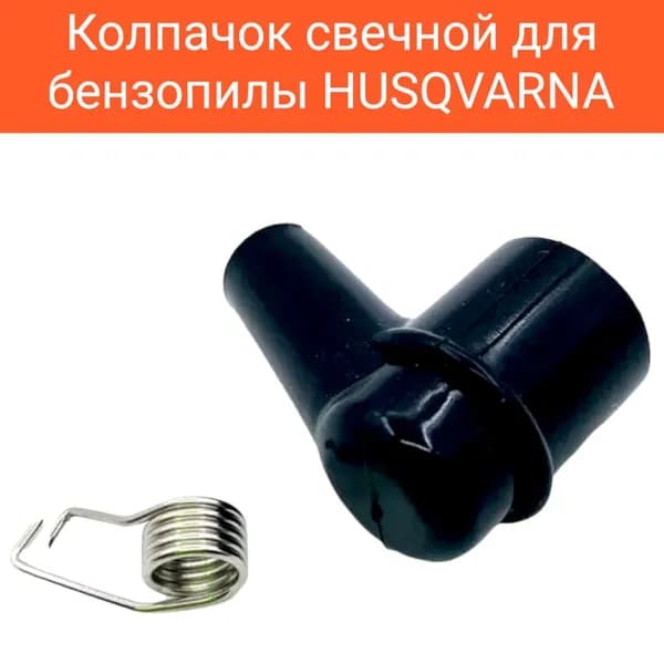 Колпачок свечной для бензопилы HUSQVARNA (для большинства моделей)