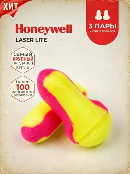 Беруши для сна (лучшее шумоподавление) Honeywell 35дб, 3 пары кейс