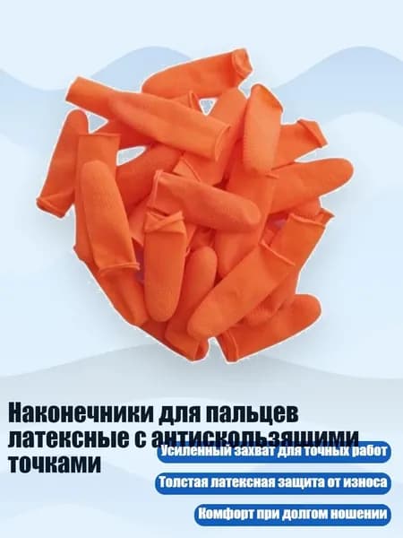 Наконечники для пальцев латексные с антискользящими точками, S50