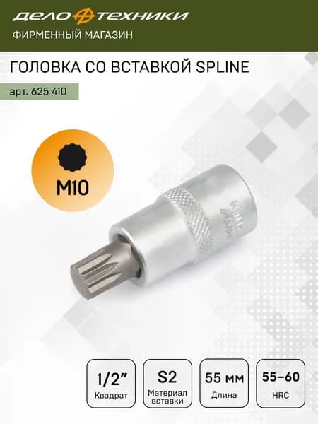Головка со вставкой 1/2" SPLINE M10, длина 55 мм, Дело Техники, 625410
