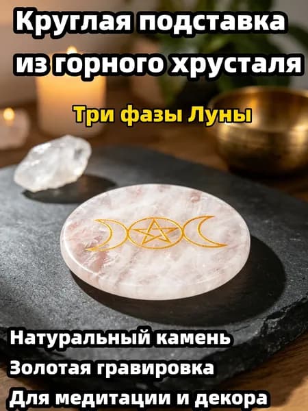 Натуральный Горный хрусталь 55 мм, 1 шт, круглое подставка с узором Три фазы Луны, для медитации и декора