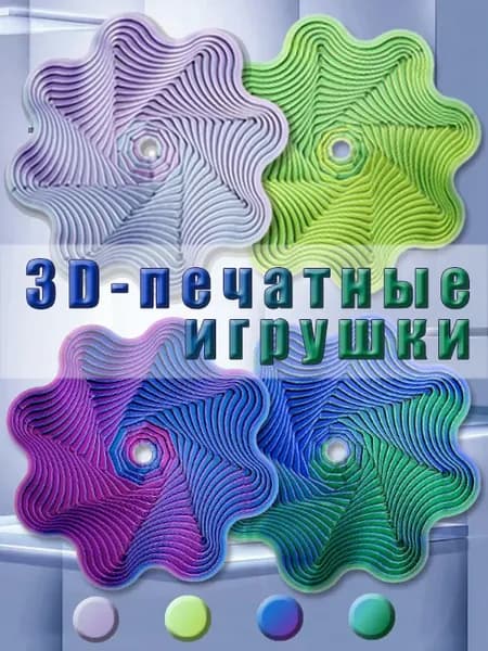 3 штука,3D-печатные игрушки, 4 цветовых градиента, волновые игрушки в гнездо