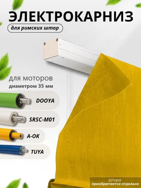 Электрокарниз для римских штор 200 см (комплект без мотора) для моторов A-OK, Dooya, Tuya, SRSC-M01, ZNGZDJ20LM и др