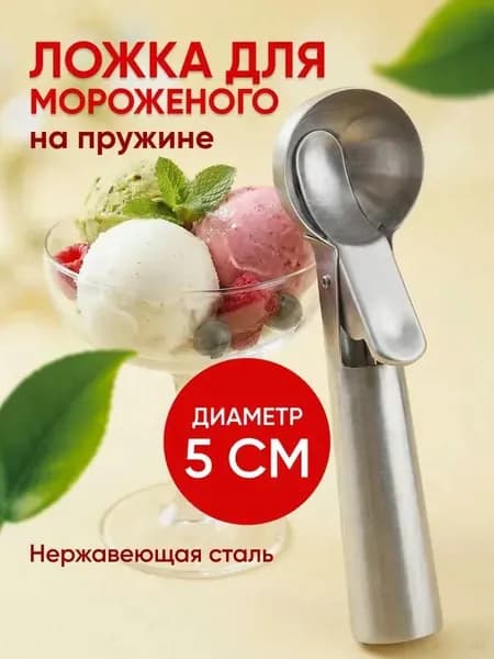 Ложка для мороженого, 18 см, 1 предм.