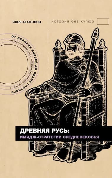 Древняя Русь: имидж-стратегии Средневековья | Илья Агафонов | Электронная книга