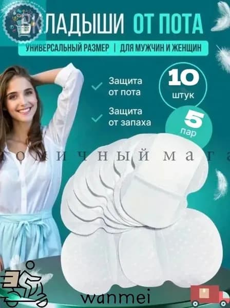 Вкладыши от пота, 10 шт.