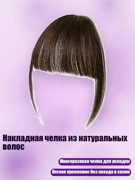 Накладная челка из натуральных волос, C