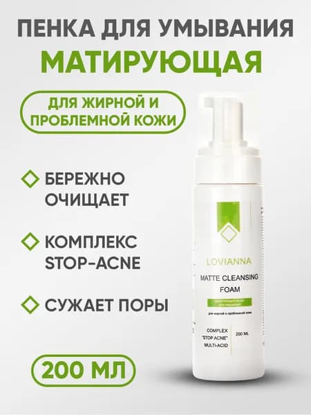 Матирующая пенка с комплексом Stop Acne для жирной и проблемной кожи LOVIANNA, 200 мл