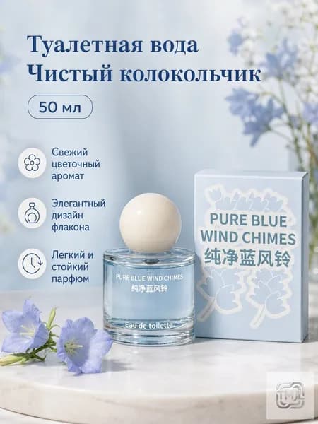 Духи Парфюмированная вода 50 мл: Чистый колокольчик — нежный цветочный аромат для женщин и мужчин-01 50 мл