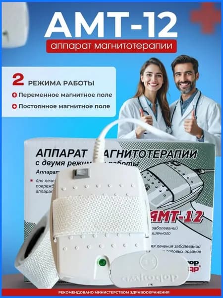 Аппарат магнитотерапии АМТ-12 для суставов
