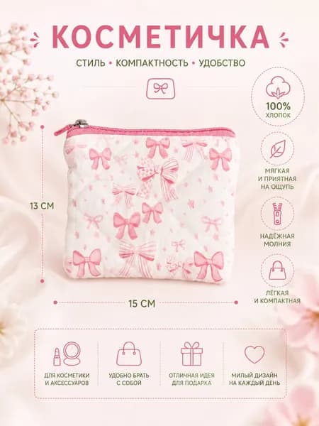 Косметичка дорожная