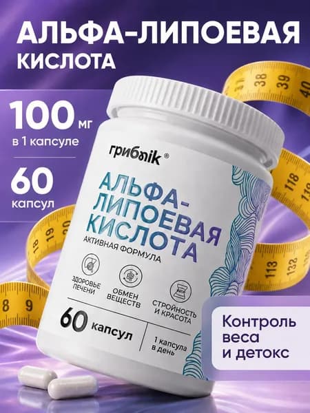 Альфа липоевая кислота (Alpha Lipoic Acid) 60 капсул, грибnik