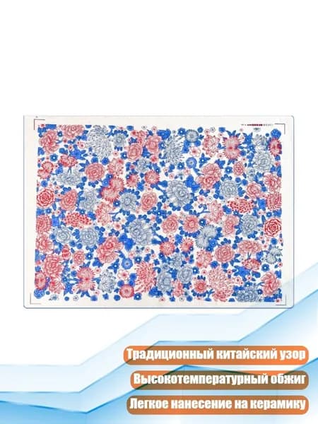 Фарфоровая подглазурная декаль для керамики Птицы и цветы , - 028