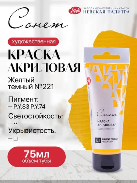 Акриловая краска для рисования СОНЕТ туба 75 мл темно-желтая