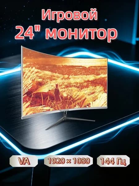 VecorSonic 24" Монитор 144 герц, FULL-HD, VA (3C24 1K 144Hz QB-BO50), VA, 1920x1080 Full HD, 144 Гц, Изогнутый экран, белый