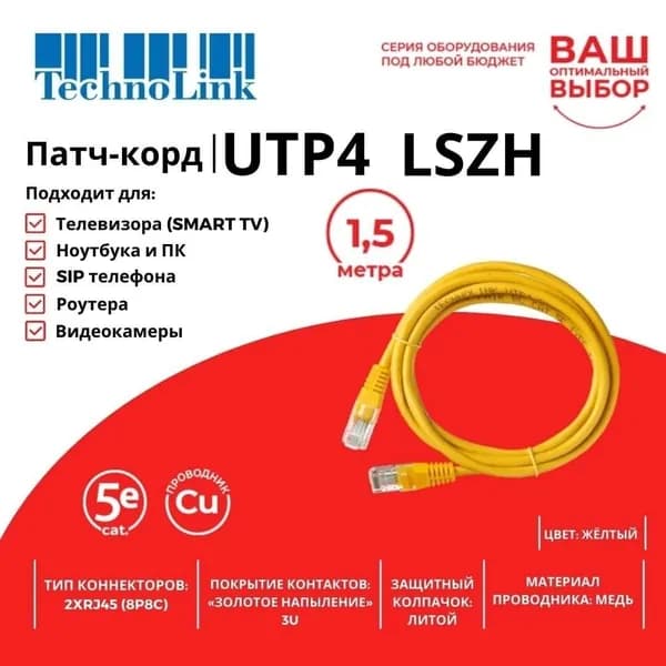 Патч-корд Technolink UTP4 cat.5e, ВС, LSZH, желтый, литой коннектор, 1.5м