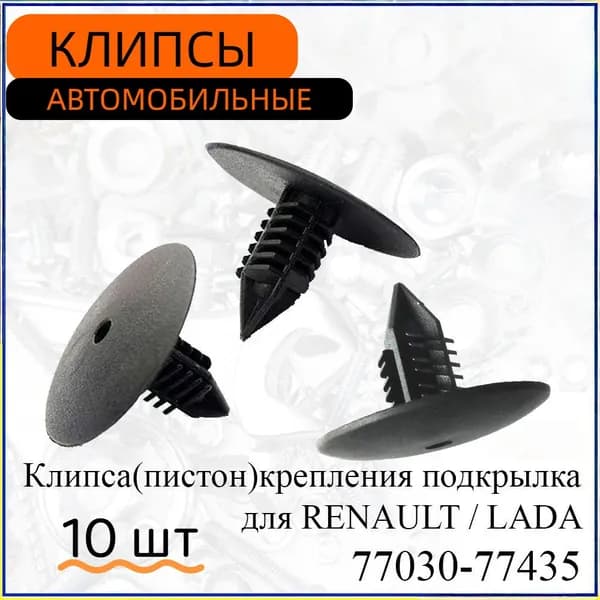 Клипса крепежная автомобильная, 10 шт.