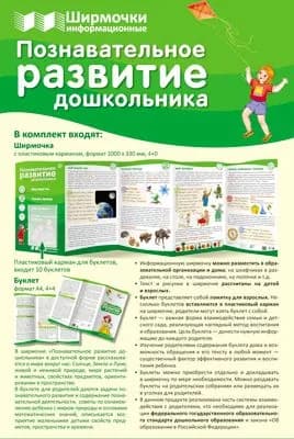 Ширмочки информационные для детского сада. Познавательное развитие дошкольника | Цветкова Татьяна Владиславовна