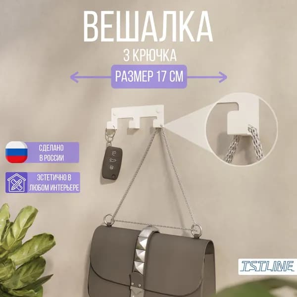 Крючки для ванной TSTLINE настенные металлические для полотенец (белые) 3 крючка