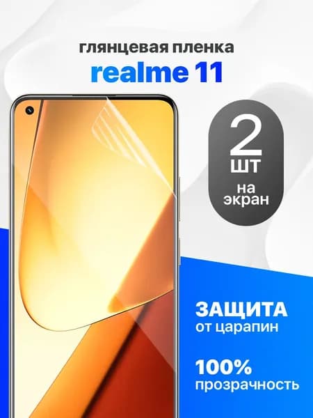 Защитная пленка на Realme 11 4G / Комплект 2 шт. Глянцевая гидрогелевая пленка для Реалми 11 4Г